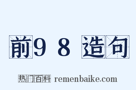 前98造句是什么意思的图片